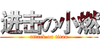 进击の小燃 (attack on titan)