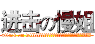 进击の慢姐 (attack on wtffffffffffffffffffffffffffffff)