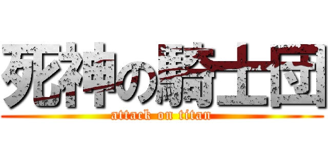 死神の騎士団 (attack on titan)