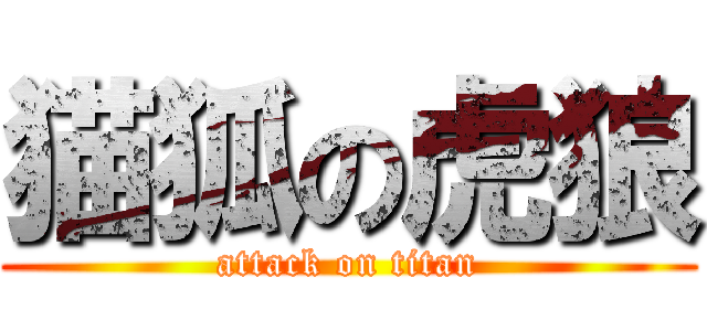 猫狐の虎狼 (attack on titan)