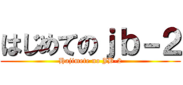 はじめてのｊｂ－２ (Hajimete no JB-2)