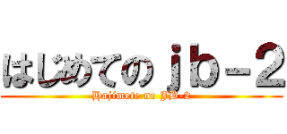 はじめてのｊｂ－２ (Hajimete no JB-2)