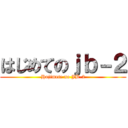 はじめてのｊｂ－２ (Hajimete no JB-2)