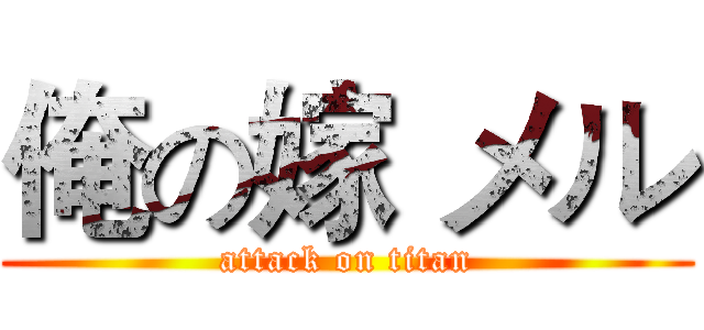 俺の嫁 メル (attack on titan)