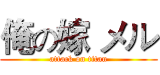 俺の嫁 メル (attack on titan)