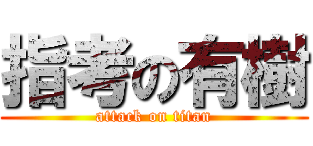 指考の有樹 (attack on titan)