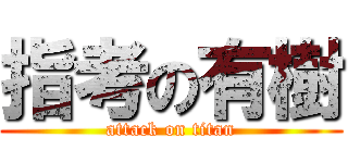 指考の有樹 (attack on titan)