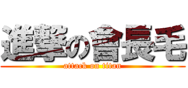 進撃の會長毛 (attack on titan)