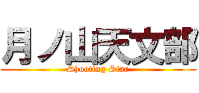 月ノ山天文部 (Shooting Star)