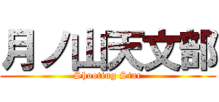 月ノ山天文部 (Shooting Star)