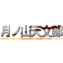 月ノ山天文部 (Shooting Star)