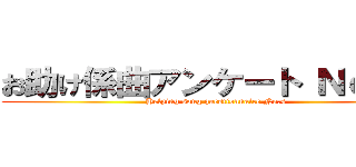 お助け係曲アンケート Ｎｏ．４ (Helping song questionnaire No.4)