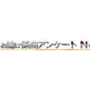 お助け係曲アンケート Ｎｏ．４ (Helping song questionnaire No.4)