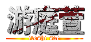 游庭萱 (itoshi sae)