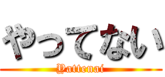 やってない (Yattenai)