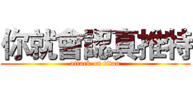 你就會認真推特 (attack on titan)