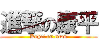 進撃の康平 (Kohei on titan)