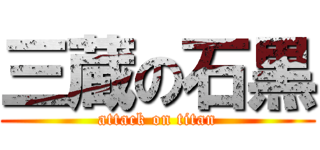 三蔵の石黒 (attack on titan)