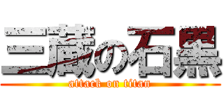 三蔵の石黒 (attack on titan)