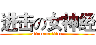 进击の女神经 (attack on titan)