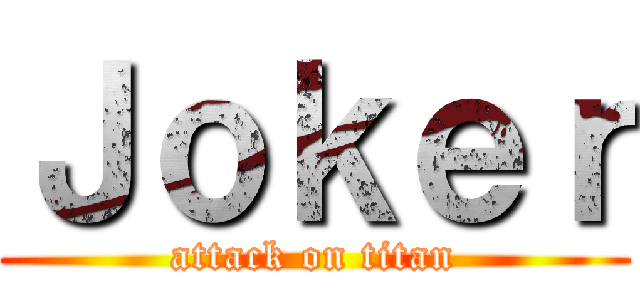 Ｊｏｋｅｒ (attack on titan)