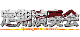 定期演奏会 (the regular concert)