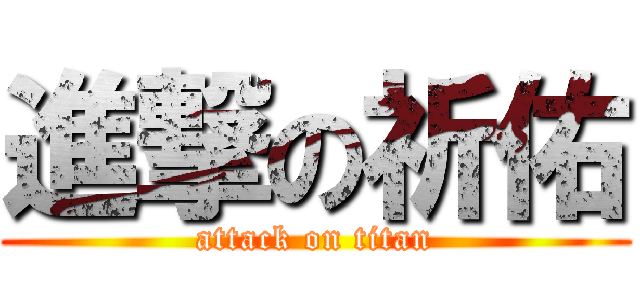 進撃の祈佑 (attack on titan)