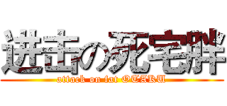 进击の死宅胖 (attack on fat OTAKU)