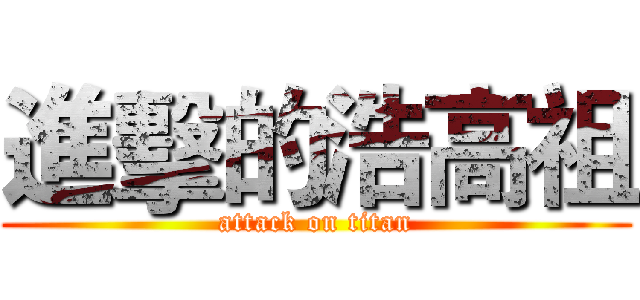 進擊的浩高祖 (attack on titan)