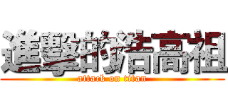 進擊的浩高祖 (attack on titan)