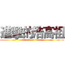 進擊的浩高祖 (attack on titan)
