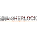 進撃のＳＨＥＲＬＯＣＫ (High-functioning Sociopath)