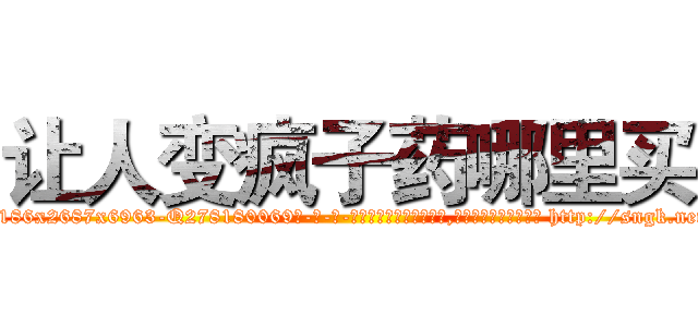 让人变疯子药哪里买 (让人变疯子药哪里买【电-186x2687x6963-Q278180069元-吉-药-业】我们做的是长期生意,靠的是老客户长期支持 http://sngk.net/uE8C46
)