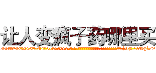 让人变疯子药哪里买 (让人变疯子药哪里买【电-186x2687x6963-Q278180069元-吉-药-业】我们做的是长期生意,靠的是老客户长期支持 http://sngk.net/uE8C46
)