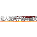 让人变疯子药哪里买 (让人变疯子药哪里买【电-186x2687x6963-Q278180069元-吉-药-业】我们做的是长期生意,靠的是老客户长期支持 http://sngk.net/uE8C46
)