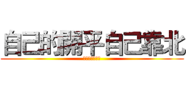 自己的開平自己靠北 (我要平台總務處)