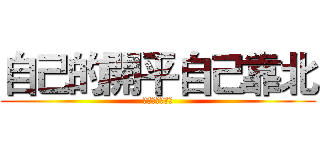 自己的開平自己靠北 (我要平台總務處)