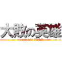 大敗の英雄 (oneman is BAN)