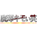 廣澤キモい笑 ()