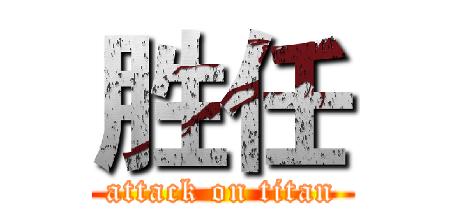 胜任 (attack on titan)