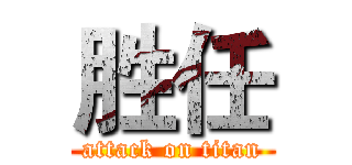 胜任 (attack on titan)