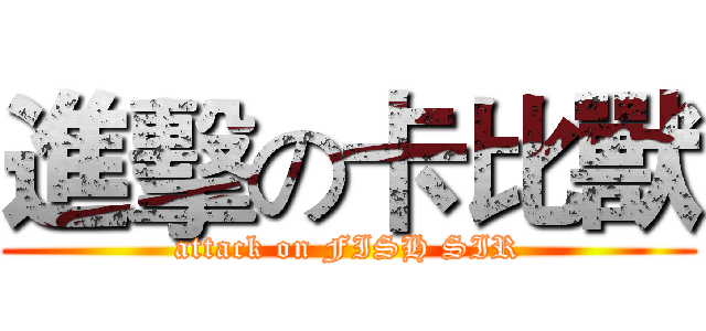 進擊の卡比獸 (attack on FISH SIR)