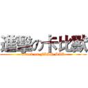 進擊の卡比獸 (attack on FISH SIR)