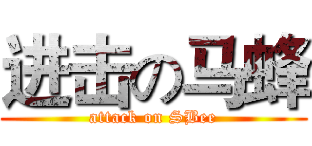 进击の马蜂 (attack on SBee)