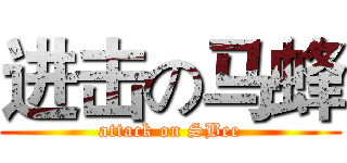 进击の马蜂 (attack on SBee)