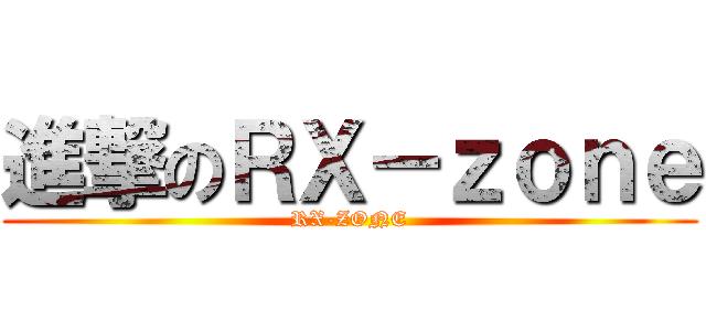 進撃のＲＸ－ｚｏｎｅ (RX-ZONE)