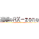 進撃のＲＸ－ｚｏｎｅ (RX-ZONE)