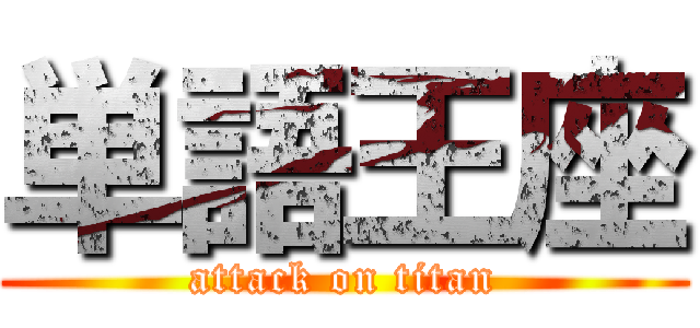 単語王座 (attack on titan)