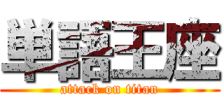 単語王座 (attack on titan)