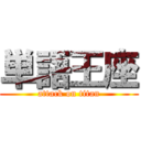 単語王座 (attack on titan)